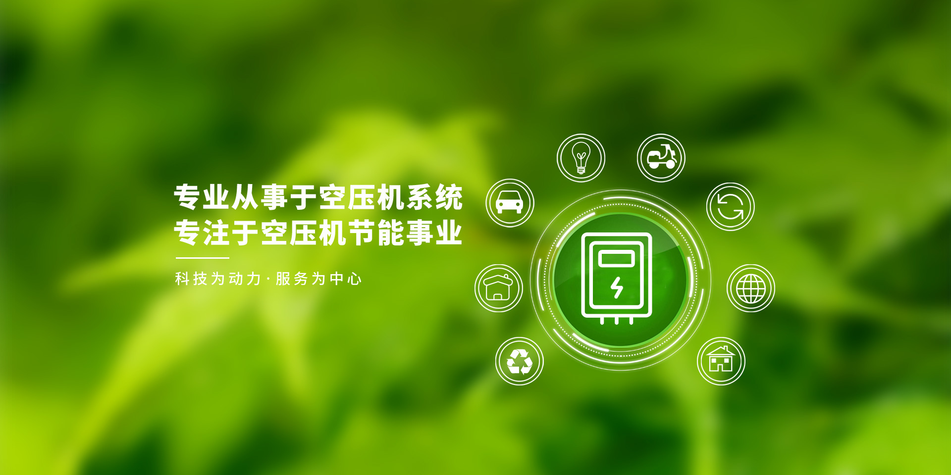 穩定，節能(néng)，服務